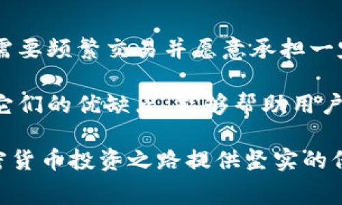 冷钱包和暖钱包是加密货币领域中常用的两个术语，用于描述不同类型的数字资产存储方式。它们的主要区别在于安全性和便捷性。

冷钱包的定义
冷钱包是指没有连接到互联网的数字货币存储方式。这种钱包通常以硬件形式存在，或者是以纸质钱包的形式存在。因为它不与网络连接，因此黑客无法远程攻击，具备极高的安全性。
冷钱包通常用于长期存储加密货币。许多投资者为了保护他们的资产，选择将大部分的加密货币存储在冷钱包中。常见的冷钱包形式包括硬件钱包（如Ledger和Trezor）或离线生成的纸质钱包。

冷钱包的优点
在冷钱包中，用户的私钥不会暴露在网上，因此相对安全。冷钱包防止了黑客通过互联网入侵的风险。此外，冷钱包不需要定期更新或维护，设置完成后就能长期使用。

冷钱包的缺点
然而，冷钱包也有一些不足之处。首先，因为它们处于离线状态，用户在需要快速交易时就会感到不便。此外，冷钱包操作相对复杂，对于新手用户来说，可能需要一些时间来理解如何安全地转移和管理资产。

暖钱包的定义
相比之下，暖钱包是指与互联网连接的加密货币存储方式。用户可以通过智能手机、电脑或网络浏览器方便地访问暖钱包。因为它们连接到互联网，使用起来更为便捷。
暖钱包通常用于日常交易或实时转账。许多加密货币交易平台和应用程序都提供这个选项，允许用户随时访问自己的资产并进行交易。

暖钱包的优点
暖钱包的最大优势在于方便性。用户可以随时随地访问自己的账户，进行快速交易，而无需考虑额外的步骤。对于频繁交易的用户，暖钱包提供了极大的便利。

暖钱包的缺点
不过，由于暖钱包总是在线，它们也更容易受到黑客攻击的威胁。私钥可能被恶意软件或网络钓鱼攻击者盗取，因此用户需要额外小心，确保保护自己的账户安全。

总结
冷钱包和暖钱包各有其适用场景。对于希望长期保存资产并且减少被盗风险的用户而言，冷钱包是更好的选择。而对需要频繁交易并愿意承担一定风险的用户，暖钱包则提供了更好的便利性。用户应根据自己的需求，选择适合的存储方式，以实现资产的有效管理。

无论是冷钱包还是暖钱包，安全性始终是其中的重要一环。在数字资产日益普及的今天，了解这两种钱包的区别以及它们的优缺点，能够帮助用户更好地管理和保护自己的资产。

在选择钱包时，用户还应该关注其他因素，比如手续费、可用性、平台的信誉以及用户支持。合理的选择将为用户的加密货币投资之路提供坚实的保障。