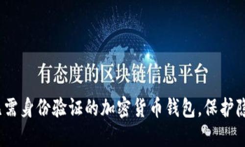 2023年十大无需身份验证的加密货币钱包，保护隐私的最佳选择