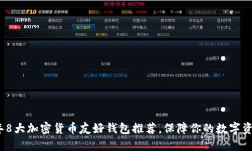 2023年8大加密货币友好钱包推荐，保障你的数字资产安全