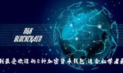 揭秘意大利最受欢迎的8种