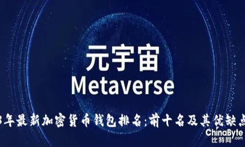 2023年最新加密货币钱包排名：前十名及其优缺点分析