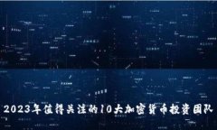 2023年值得关注的10大加密