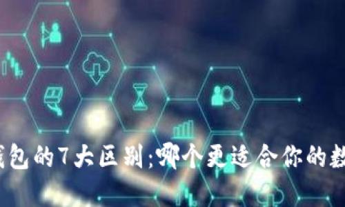 冷钱包与轻钱包的7大区别：哪个更适合你的数字资产管理？