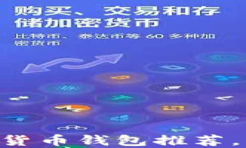 
2023年最佳10款加密货币钱包推荐，轻松管理你的数字资产