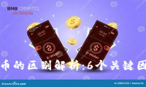数字货币与电子币的区别解析：6个关键因素让你快速理解