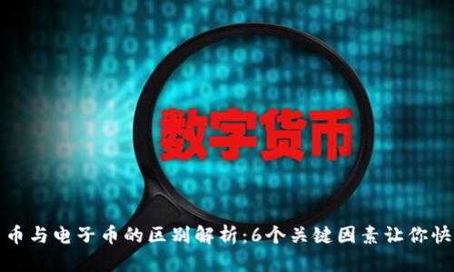 数字货币与电子币的区别解析：6个关键因素让你快速理解