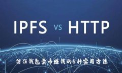 信任钱包卖币赚钱的5种实