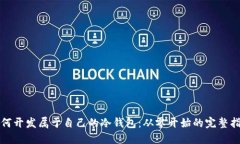 如何开发属于自己的冷钱