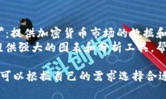 加密货币相关的软件有很