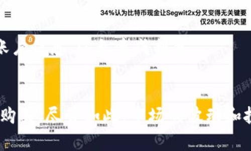 比特派能量怎么买？2023年完整指南与实用技巧

比特派, 能量购买, 加密货币, 投资技巧/guanjianci

引言
随着加密货币的迅猛发展，越来越多的人开始关注数字资产的投资。比特派（Bitpay）作为一个日益受到欢迎的加密货币钱包和支付平台，其扩展的功能让用户可以轻松购买和管理多种加密资产，其中也包括能量代币。本文将详细探讨在比特派上购买能量代币的具体步骤和注意事项，从而帮助你掌握这一投资的技巧。

比特派简介
比特派是一款多功能的加密货币钱包，允许用户安全地存储、交易和管理比特币及其他加密货币。它不仅支持传统的加密货币交易，还提供了一系列便捷的服务，如商户支付、转账等功能。比特派的设计理念在于让用户在加密货币的世界中更加便捷、安全，并为用户提供灵活的交易方式。

什么是能量代币？
能量代币是一种具有特定用途的加密资产，通常与某种生态系统或平台的运作密切相关。在某些情况下，能量代币还可以用于支付交易费用、获取服务或者参与社区治理等。随着区块链技术的发展，能量代币越来越受到投资者的关注。

为何选择比特派购买能量代币？
比特派在加密货币领域具有较高的信誉度和用户基础，其提供的安全性和便利性是其他平台所难以比拟的。用户可以通过比特派直接购买能量代币，避免了复杂的转账过程和高额的手续费。此外，用户友好的界面也使得新手用户更容易上手。

购买能量代币的步骤
以下是通过比特派购买能量代币的详细步骤：

h4步骤一：注册并验证账户/h4
访问比特派官网，下载并安装应用程序，注册一个新账户。在账户注册过程中，用户需要提供一些基本信息，比如邮件地址和密码。为了确保账户安全，系统可能要求用户进行多重验证。完成注册后，务必启用两步验证。

h4步骤二：充值资金/h4
账户创建完成后，用户需要将资金充值到比特派钱包。比特派支持多种充值方式，包括银行转账、信用卡支付等。选择合适的充值方式，按照提示输入必要的信息，完成资金的充值。资金到账后，用户可以查看钱包余额。

h4步骤三：选择能量代币/h4
进入比特派的交易界面，查看可购买的加密资产列表。如果能量代币已经在列表中，用户可以直接点击选择。如果没有，则可能需要在特定的交易市场或者平台中查找可购买的能量代币。

h4步骤四：确认交易/h4
在选择能量代币后，用户需要输入购买的数量。比特派会实时更新当前的价格和交易手续费。在确认无误后，点击“购买”按钮，系统会提示用户再次确认交易。这一步非常重要，确保输入的信息没有错误。

h4步骤五：查看交易记录/h4
完成购买后，用户可以在平台的“交易记录”中查看到此次能量代币的交易信息，包括购买时间、数量和交易手续费等细节。记得定期检查账户余额，查看能量代币的价值变化。

购买能量代币的注意事项
尽管比特派提供了便利的交易平台，但在购买能量代币前，有一些注意事项是必须了解的：

h4风险意识/h4
加密货币市场波动性极大，价格可能在短期内大幅波动。因此，投资者必须根据自己的风险承受能力进行投资。建议不要投资过多闲置资金，初次投资可以选择小额试水。

h4市场调查/h4
在购买前，进行详细的市场调查是非常必要的。了解能量代币的背景、技术和潜在应用场景可以帮助用户做出更明智的决策。关注社交媒体和专门的投资论坛，以获取最新的信息和用户反馈。

h4安全性至上/h4
确保你的比特派账户安全非常重要。使用复杂且唯一的密码，并定期更换。开启两步验证功能可以有效减少账户被盗的风险。此外，不要随意分享个人账户信息，以免造成损失。

总结
比特派作为一个优秀的加密货币交易平台，为用户提供了安全、方便的购买能量代币的途径。通过注册、充值、选择代币和确认交易，用户可以顺利完成购买。尽管如此，市场的波动和投资风险不容忽视，用户需要保持警惕，确保资金安全。希望本文提供的信息能够帮助你了解如何在比特派购买能量代币，开启你的加密货币投资之旅。