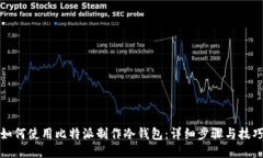如何使用比特派制作冷钱