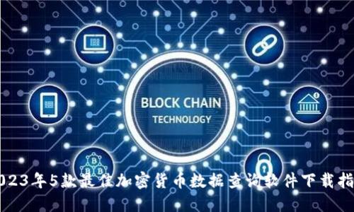 2023年5款最佳加密货币数据查询软件下载指南