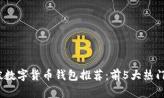 2023年最佳数字货币钱包推