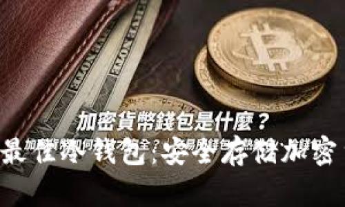 库神推荐的5款最佳冷钱包：安全存储加密货币的理想选择