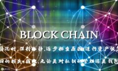   如何应对冷钱包里的币消