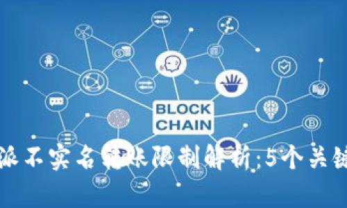 比特派不实名转账限制解析：5个关键要点