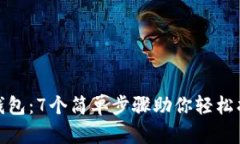 如何发现冷钱包：7个简单