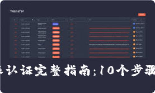 2023年比特派认证完整指南：10个步骤助你简化流程
