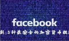 2023年最新：5种最安全的加