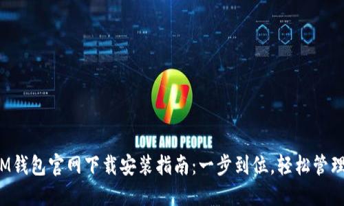 2023年最新IM钱包官网下载安装指南：一步到位，轻松管理你的数字资产