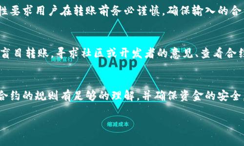 钱包内的加密货币转到合约地址时，资金是不会自动改变的，但由于合约的特性，资金的使用和属性可能会发生不同的变化。以下是相关的详细信息，以帮助您更好地理解这一过程及其潜在影响。

什么是合约地址？
合约地址在区块链中是智能合约运行的特定地址。智能合约是一种通过区块链自动执行、管理或验证合约的代码。当您将加密货币转入一个合约地址时，这些资金并不直接存储在您的钱包中，而是接受合约的控制。

转账过程的基本原理
当您向合约地址转账时，实际上是您钱包中的加密货币被发送到了合约控制的地址上。这一过程是通过创建一个交易来实现的。一旦交易被矿工打包在区块中并确认，这笔钱就转移到了合约地址。

资金的状态变化
在向合约地址转账后，虽然加密货币的数量并未改变，但其可用性可能会受到影响。例如，许多去中心化交易所（DEX）或流动性池的合约限制了资金的使用，这意味着您可能无法立即将转入的资金取回。这一点尤其重要，必须在转账之前确保了解合约的规则。

合约调用及其影响
智能合约不仅能存储资金，通常还会实现特定的功能。例如，您可以将资金作为流动性提供者存入代币池，以获得收益。然而，合约中的参数和逻辑决定了资金的使用方式。转账后的资金很可能会被锁定，只能在满足一定条件时进行提取。

转账后如何查看资金状态
转账到合约地址后，用户可以通过区块链浏览器查询交易状态。输入您的钱包地址或合约地址，就能查看交易记录和余额。每个交易都有唯一的哈希值，通过这个哈希值，您可以追踪到资金的流动。

转账的不可逆性
一旦加密货币转账到合约地址，这笔交易是不可逆的。也就是说，如果您发送了错误的代币或将其发送到了错误的合约地址，您将无法找回这部分资产。这种特性要求用户在转账前务必谨慎，确保输入的合约地址的正确性以及了解合约本身的功能。

风险与应对措施
将资金转移到合约地址中虽然是区块链技术的一项重要应用，但同时也伴随着不小的风险。用户应详细阅读合约的使用条款，避免在不清楚合约功能的情况下盲目转账。寻求社区或开发者的意见、查看合约的审核记录，可以有效降低风险。

总结与建议
总之，将钱包中的加密货币转移到合约地址，本质上并不会改变货币的数量，但很可能会影响资金的使用和流动性。在进行这样的操作之前，用户要确认自己对合约的规则有足够的理解，并确保资金的安全。如果可行，采用小额转账方式进行测试，随后再进行大额转账，同样可以降低风险。此外，关注相关的社区讨论和反馈，获取更多实践经验，也是非常有效的方式。

通过以上内容，希望能够帮助您更好地理解钱包加密货币转账到合约地址的过程及其可能的影响。