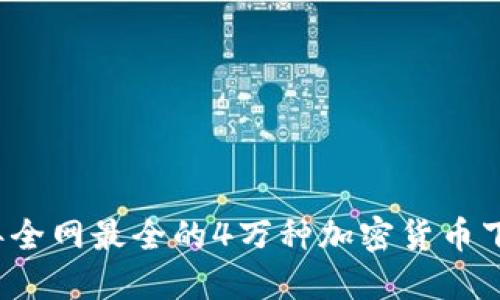 2023年全网最全的4万种加密货币下载指南