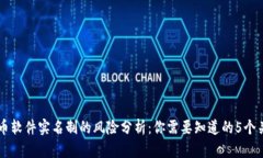 虚拟币软件实名制的风险