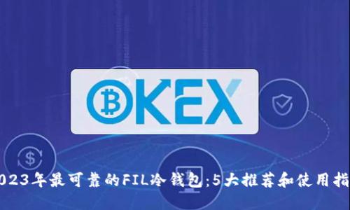 2023年最可靠的FIL冷钱包：5大推荐和使用指南