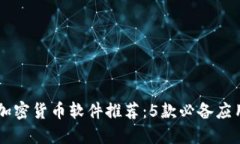 2023年中国加密货币软件推