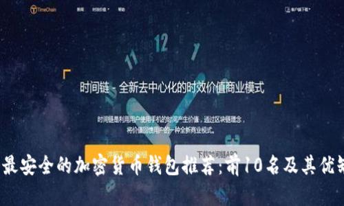 2023年最安全的加密货币钱包推荐：前10名及其优缺点分析