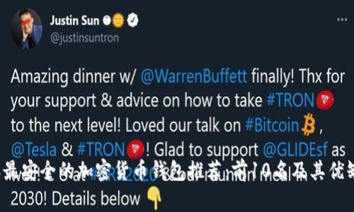 2023年最安全的加密货币钱包推荐：前10名及其优缺点分析