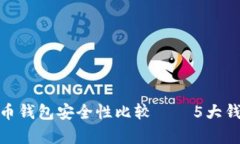 揭秘：2023年加密货币钱包