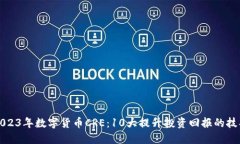 2023年数字货币CRE：10大提