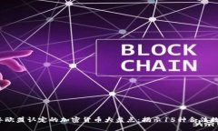 2023年欧盟认定的加密货币