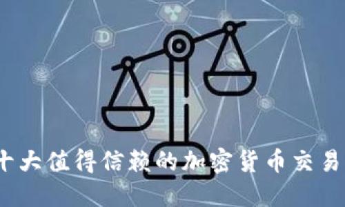 2023年十大值得信赖的加密货币交易软件点评