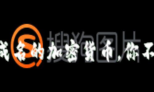 2023年17种一战成名的加密货币，你不可错过的下载指南