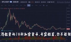 2023年值得投资的10种加密
