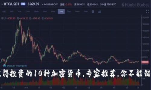 2023年值得投资的10种加密货币，专家推荐，你不能错过的机会！