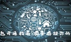 2023年多特币冷钱包开通指