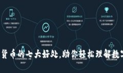 2023年加密货币的七大好处