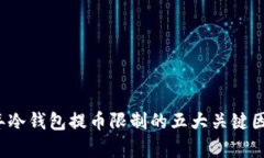 2023年冷钱包提币限制的五
