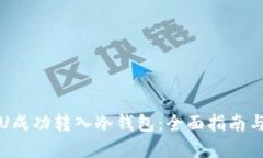 如何将黑U成功转入冷钱包