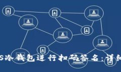 如何使用EOS冷钱包进行扫