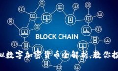 2023年10大虚拟数字加密货