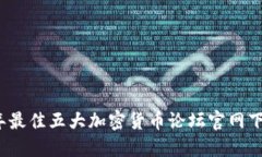 2023年最佳五大加密货币论