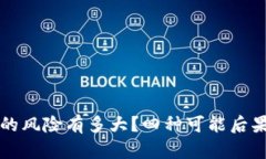 冷钱包丢失的风险有多大