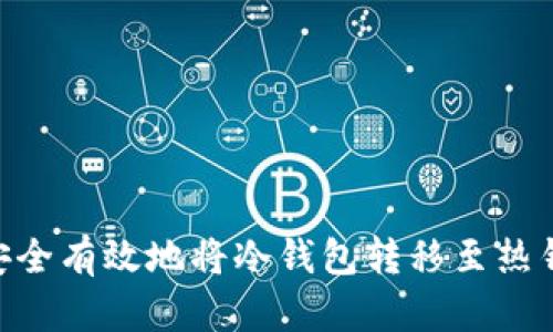 2023年如何安全有效地将冷钱包转移至热钱包的5个步骤