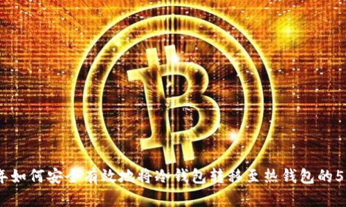 2023年如何安全有效地将冷钱包转移至热钱包的5个步骤