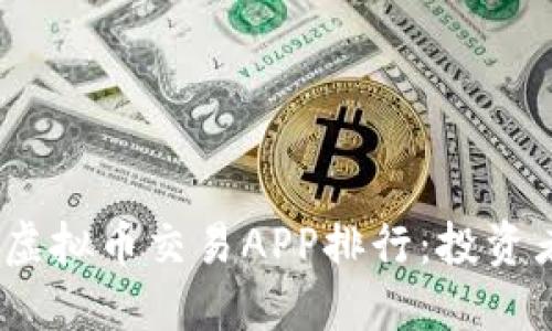 2023年十大虚拟币交易APP排行：投资者必备的选择