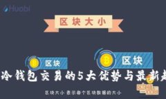2023年冷钱包交易的5大优势